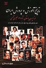 کتاب تاریخ آموزش و پرورش ایران