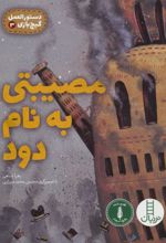 کتاب مصیبتی به نام دود