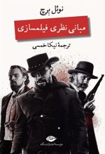 کتاب مبانی نظری فیلمسازی