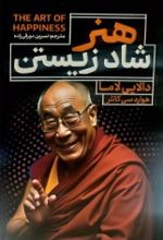 جلد کتاب هنر شاد زیستن