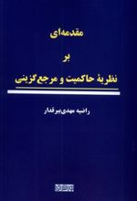 کتاب مقدمه ای بر نظریه ی حاکمیت و مرجع گزینی