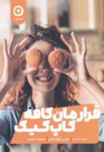 کتاب قرارمان کافه کاپ کیک