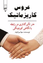 جلد کتاب عروس کاریزماتیک