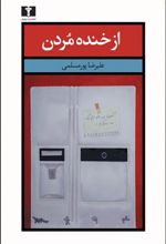 کتاب از خنده مردن