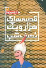کتاب قصه های هزار و یک نصف شب (2)