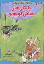 کتاب دلتنگی های خفاش کوچولو