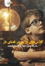 جلد کتاب کلاس‌های درس در فضای باز
