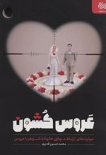 کتاب عروس کشون