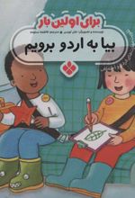 کتاب برای اولین بار: بیا به اردو برویم