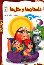 کتاب داستان ها و مثل ها (2)