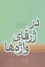 کتاب در ژرفای واژه ها