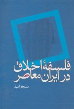 کتاب فلسفه اخلاق در ایران معاصر