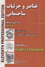 کتاب عناصر و جزئیات ساختمانی