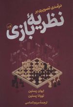 کتاب درآمدی تصویری بر نظریه بازی