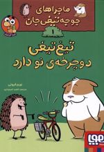 کتاب تیغ تیغی دوچرخه ی نو دارد