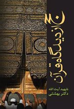 کتاب حج از دیدگاه قرآن