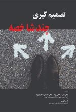 کتاب تصمیم گیری چند شاخصه