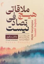 کتاب هیچ ملاقاتی تصادفی نیست