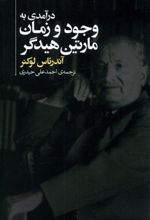 کتاب درآمدی به وجود و زمان مارتین هیدگر