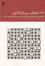 کتاب 77 خطای سرمایه گذاری