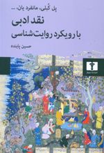 کتاب نقد ادبی با رویکرد روایت شناسی