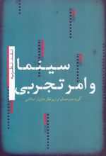 کتاب سینما و امر تجربی