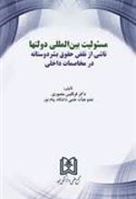 کتاب مسئولیت بین المللی دولتها