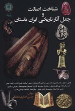 کتاب شناخت اصالت و جعل آثار تاریخی ایران باستان