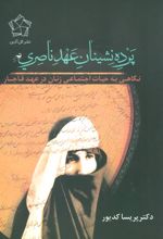 کتاب پرده نشینان عهد ناصری (شومیز)