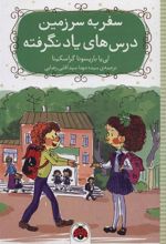 کتاب سفر به سرزمین درس های یاد نگرفته