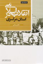 کتاب انقلاب اسلامی در استان مرکزی (جلد دوم)