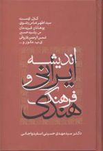 کتاب اندیشه ایرانی و فرهنگ هندی