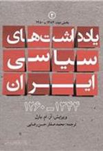 کتاب یادداشت های سیاسی ایران ۱۳۴۴ - ۱۲۶۰ جلد دوم: 1284-1280 (بخش دوم)