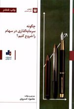 کتاب چگونه سرمایه گذاری در سهام را شروع کنیم؟