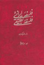 کتاب فلسفه ایرانی و فلسفه تطبیقی