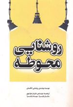 کتاب روشنایی محوطه