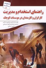 کتاب راهنمای استخدام و مدیریت