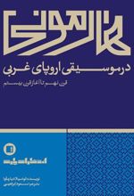 کتاب هارمونی در موسیقی اروپای غربی