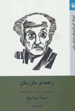 کتاب زخمه بر ساز زمان
