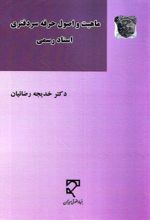 جلد کتاب ماهیت و اصول حرفه سردفتری اسناد رسمی