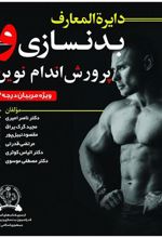 کتاب دایره المعارف بدنسازی و پرورش اندام نوین