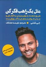 کتاب مثل یک راهب فکر کن