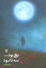 کتاب یکی بود…سه تا نبود
