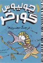 کتاب جولیوس گورخر: درچنگ مصری ها