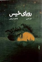 کتاب رویای خیس