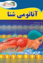 کتاب آناتومی شنا