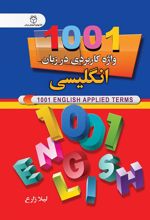 کتاب 1001 واژه کاربردی در زبان انگلیسی