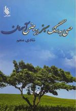 کتاب حسی به رنگ سبز از جنس آسمان