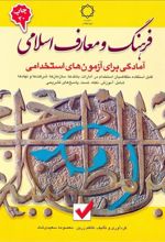 کتاب فرهنگ و معارف اسلامی: آمادگی برای آزمون های استخدامی