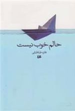 کتاب حالم خوب نیست